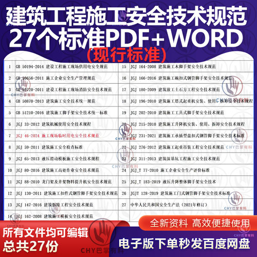 27份常用建筑工程施工安全技术规范全套标准PDFWORD电子版资料