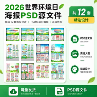 2026年六五环境日海报65环境日挂图世界环境日海报节能宣传周海报