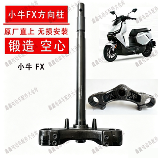 适用小牛FX风速版正孔锻件方向柱三星柱小牛FXT方向柱