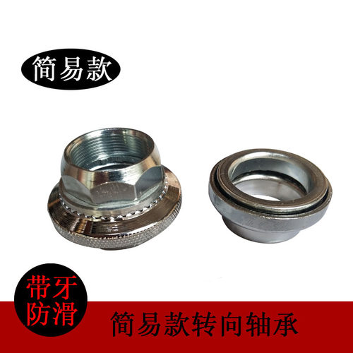 简易款压力轴承转向轴承带牙八件碗电动车自行车钢碗珠子珠架