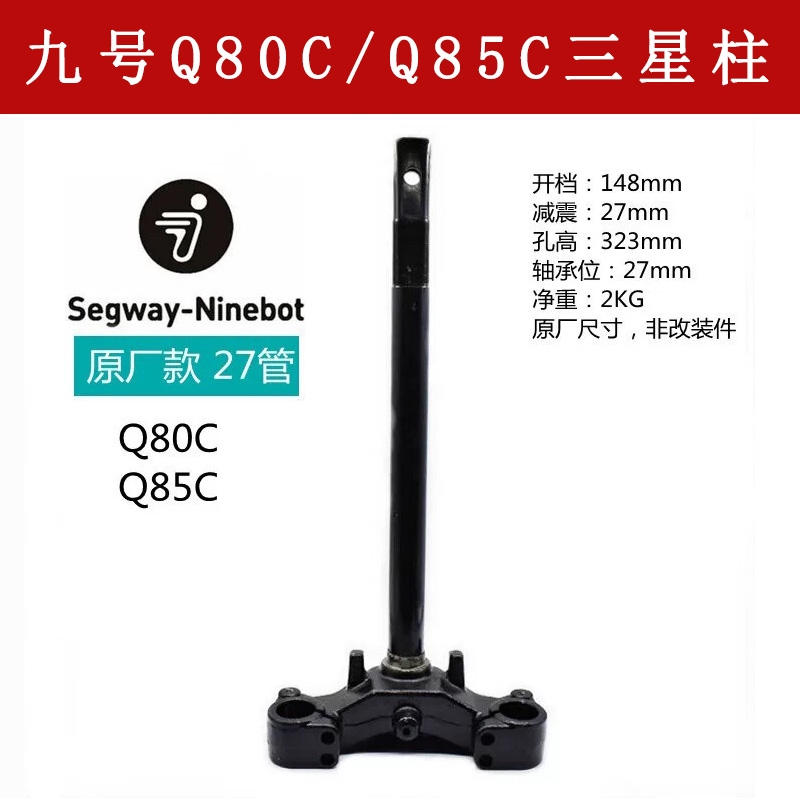 适用九号Q80C Q85C方向柱27芯原厂方向柱148开档前叉柱转向器