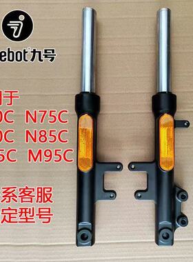 九号电动/N75C/N80C/N85C/M85C\M95CM395原厂原装前减震前叉避震