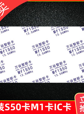 05-原Mifare1s50卡正装S50白卡M1卡m1白卡S50卡印刷S50卡原印图案