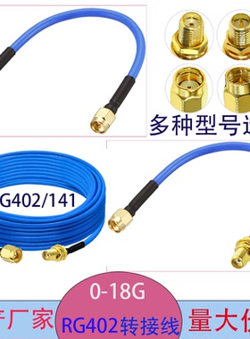 RG402/141半柔高频射频连接线 SMA-JJ/k 公头转母头18G N-JK MCX