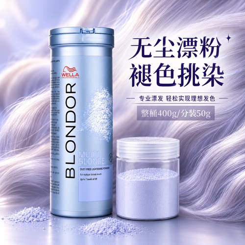 德国进口威娜漂粉褪色挑染白毛剂