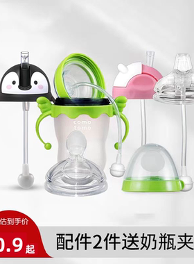 【清仓】适配可么多么奶瓶配件吸管鸭嘴奶嘴可么可多comotomo吸管