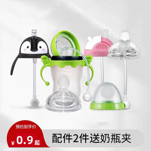 【清仓】适配可么多么奶瓶配件吸管鸭嘴奶嘴可么可多comotomo吸管