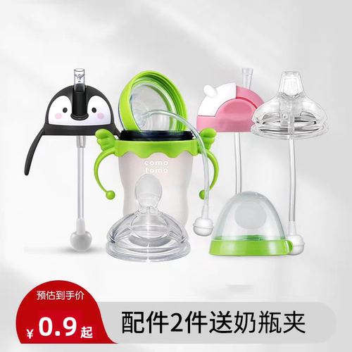【清仓】适配可么多么奶瓶配件吸管鸭嘴奶嘴可么可多comotomo吸管