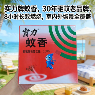 实力蚊香老牌有效驱蚊安睡整晚室内户外效果强力专利品牌钓鱼家用