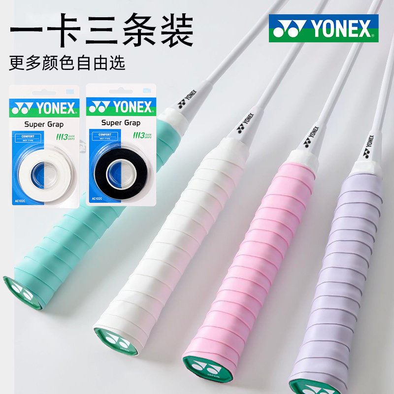 YONEX尤尼克斯羽毛球拍手胶102c防滑吸汗绑带y网球拍专用手