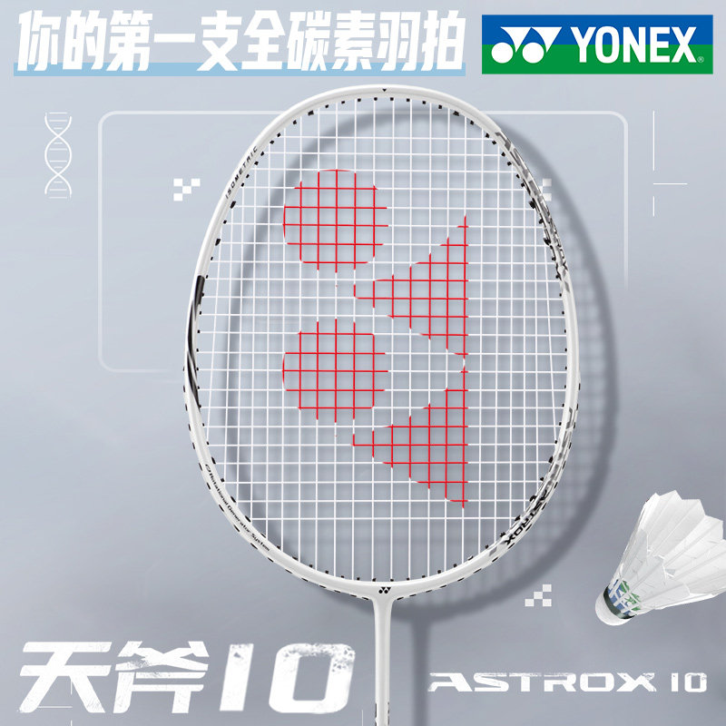 YONEX尤尼克斯羽毛球拍正品官方旗舰店天斧10全碳素超轻y单拍套装