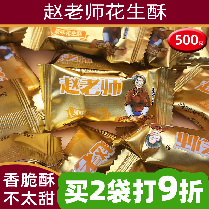 四川特产赵老师花生酥原味500g克资中赵老师花生糖果零食酥糖