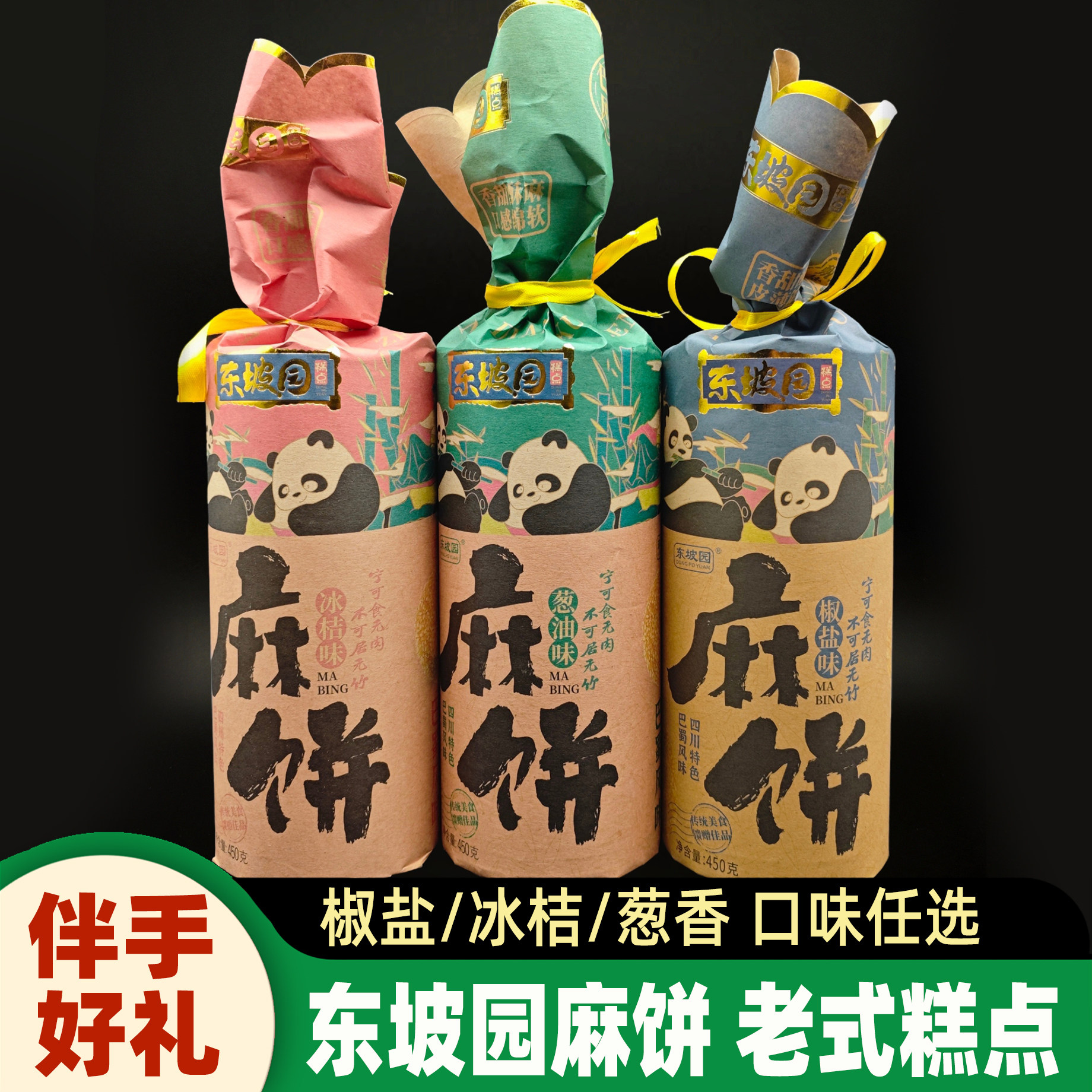 东坡园麻饼450g纸装四川眉山特产老式糕点心椒盐冰桔味休闲零食