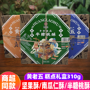 黄老五半糖桃酥310g四川特产坚果酥南瓜仁酥传统糕点心小吃茶点