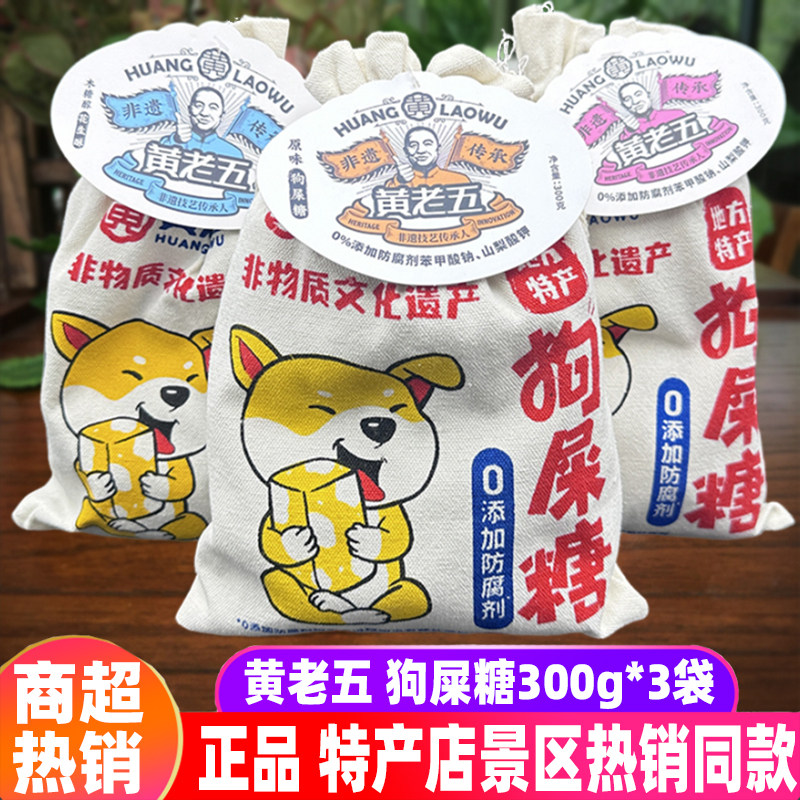 四川特产黄老五狗屎糖300g*3袋原味香辣木糖醇花生酥布袋糖果零食