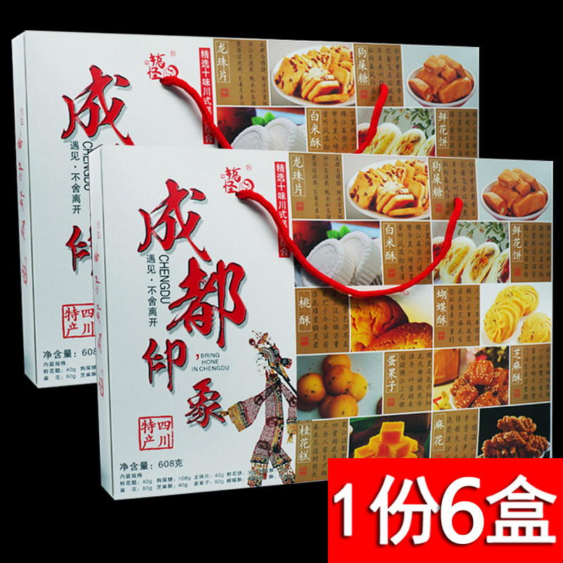 包邮永进成都印象608g*6盒礼盒糕点心年货饼干零食小吃四川特产