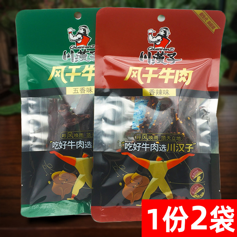 四川汉子风干牛肉60g*2袋香辣五香即食小吃牛肉干零食牛肉条熟食