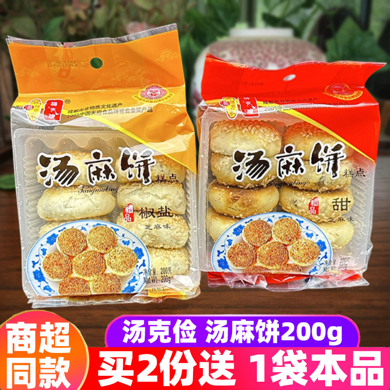 四川特产汤克俭麻饼200g*6袋街子咸甜金奖汤麻饼糕点崇州古镇特产