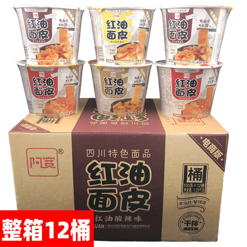 四川阿宽红油面皮12桶装整件速食麻酱宽面皮即食方便面干拌面凉皮