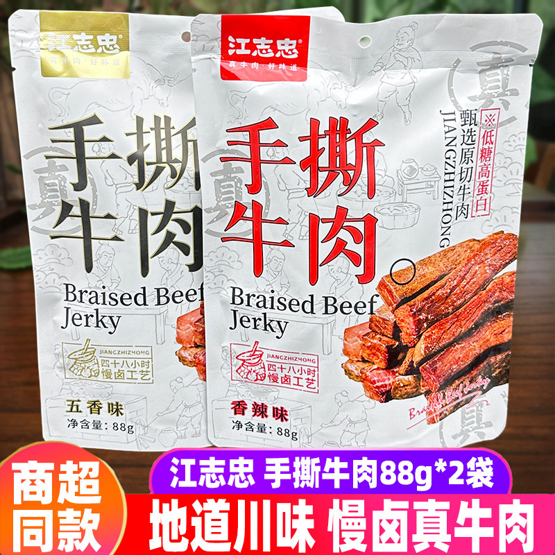 四川洪雅江志忠手撕牛肉88g*2袋五香辣牛肉条成都牛肉干小吃零食