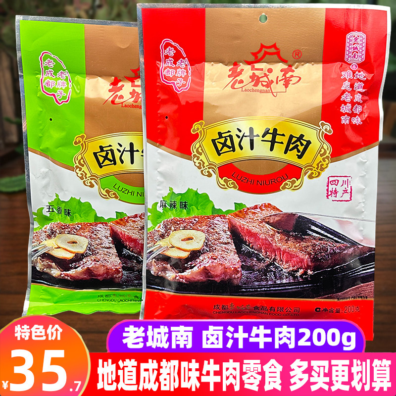 四川特产老城南卤汁牛肉200g五香麻辣卤牛肉老成都牛肉干休闲小吃