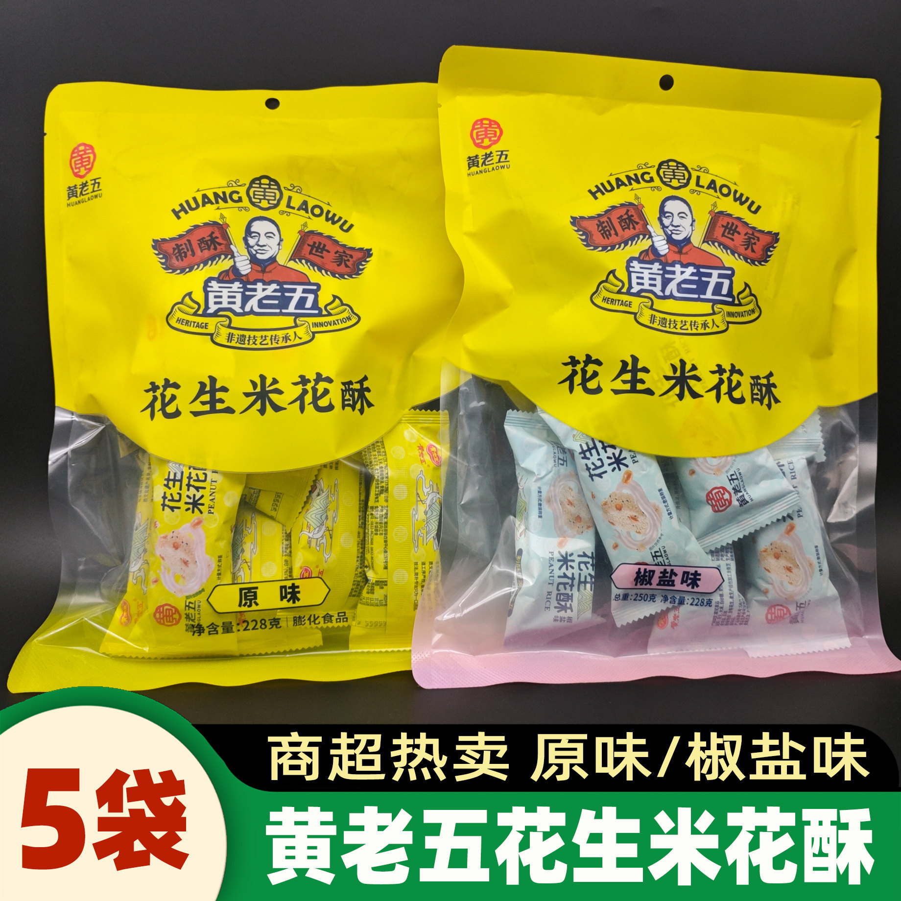 黄老五花生米花酥228g*5袋米花糖果四川特产原味椒盐零食糕点小吃