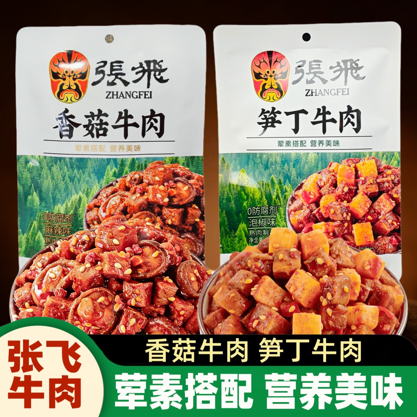 张飞笋丁香菇牛肉50g*2四川特产图片