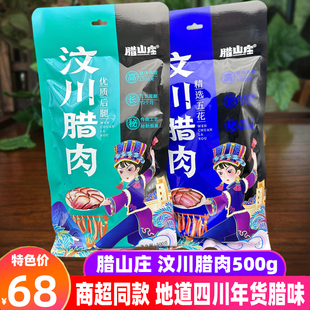 四川特色腊山庄汶川腊肉500g五花后腿肉阿坝烟熏年货送礼传统腌腊