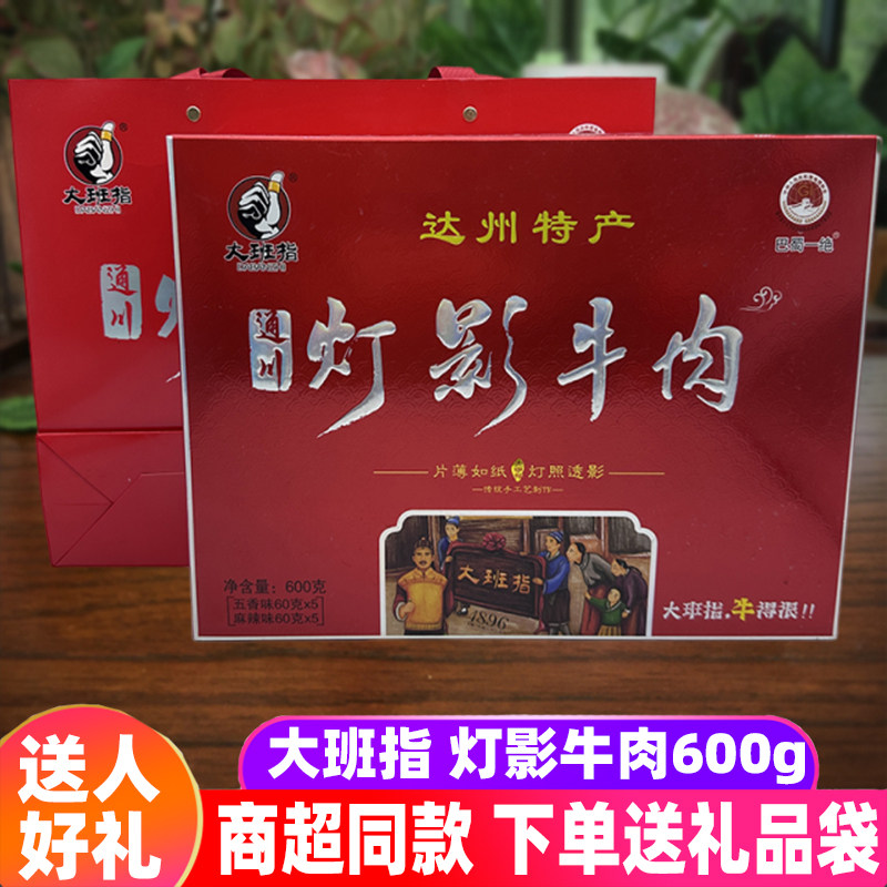 大班指通川灯影牛肉600g四川特产五香麻辣牛肉达州灯影牛肉片礼盒