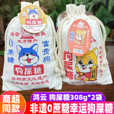 四川特产鸿云狗屎糖308g*2袋原味小米0蔗糖花生酥幸运糖零食小吃