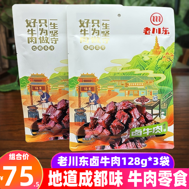 四川特产老川东卤牛肉128g*3袋香茶香辣牛肉干零食老成都礼袋小吃