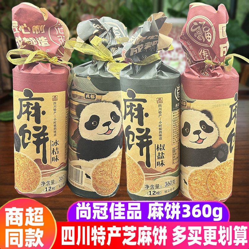 四川尚冠佳品麻饼360g椒盐冰桔芝麻饼成都传统糕点心熊猫伴手礼物