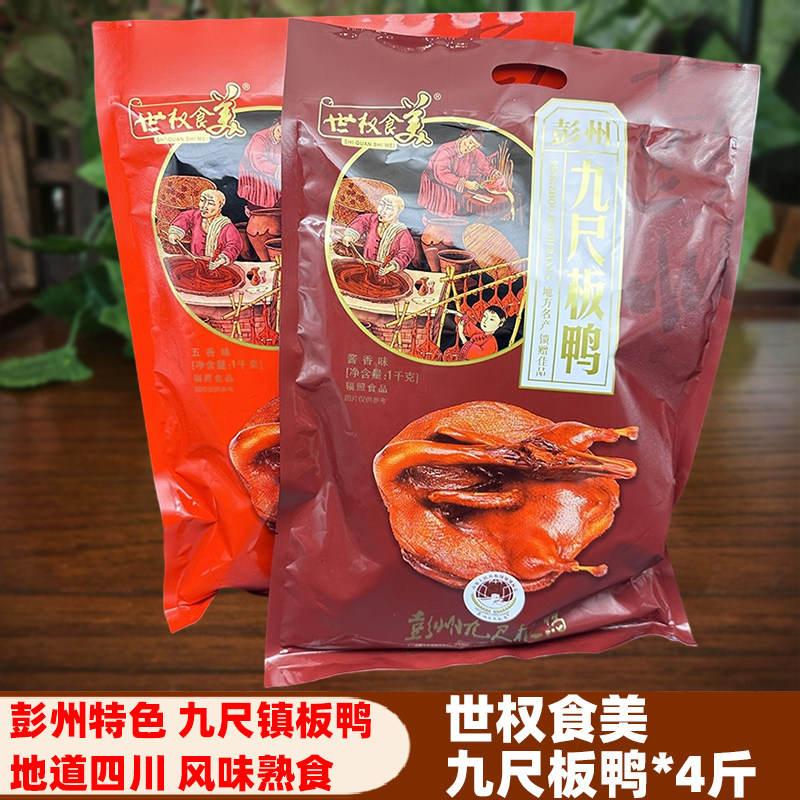 四川特色世权食美九尺板鸭1000gx2袋烟熏酱卤腌腊即食鸭子礼袋装