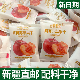 满疆琦果苹果干新疆阿克苏苹果干独立包装无添加酸甜可口新疆特产