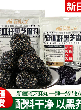 牧民人家新疆特产无糖奇亚籽黑芝麻丸球高钙高蛋白养生健康小零食