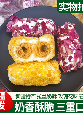 新疆发货拉丝奶酥250g芒果味玫瑰味夹心蛋卷独立包装休闲零食