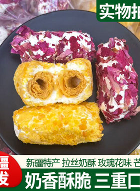 新疆发货拉丝奶酥250g芒果味玫瑰味夹心蛋卷独立包装休闲零食