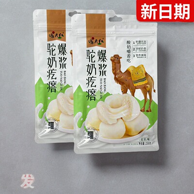 新疆特产爆浆驼奶疙瘩258g夹心奶疙瘩驼奶奶酪休闲固态奶网红零食