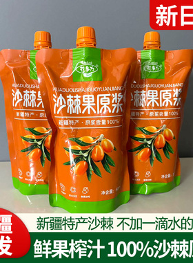沙棘原浆500ml新疆戈壁野生沙棘100%鲜果生冷榨汁纯沙棘无添加