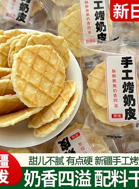 新疆发货特产手工烤奶皮烤鲜奶脆锅巴奶皮营养孕妇儿童零食130克