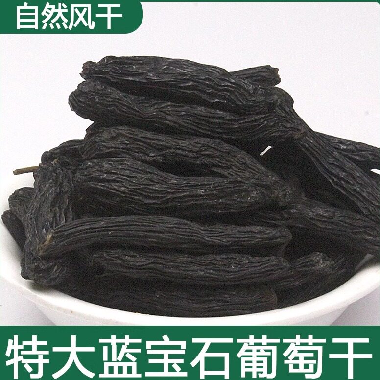 小农密语新疆特产蓝宝石葡萄干超大特大手指黑提子干黑加仑葡萄