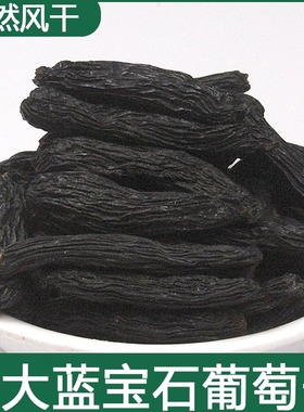 小农密语新疆特产蓝宝石葡萄干超大特大手指黑提子干黑加仑葡萄