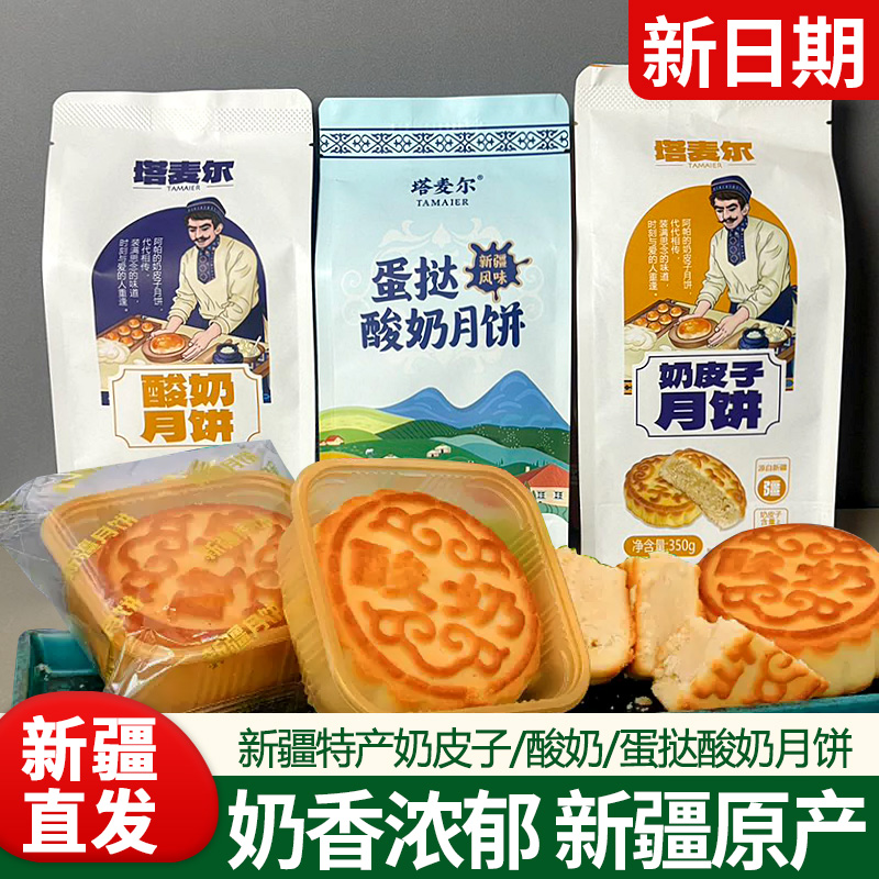 奶皮子月饼新疆原产塔麦尔月饼酸奶月饼350g袋装手工制作中秋月饼