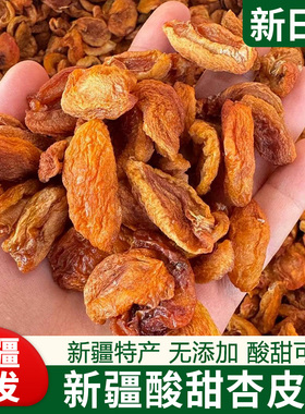 新疆杏皮子400g杏干无核零食杏肉干原味酸杏子皮干杏特产杏脯果干