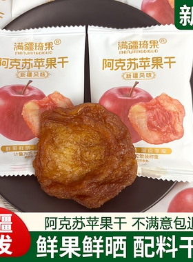 新疆风味满疆琦果阿克苏苹果干独立小包装酸甜可口软糯有嚼劲零食
