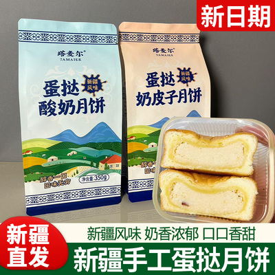 新疆塔麦尔蛋挞奶皮子月饼特产奶酪芝士夹心糕点奶豆腐酸奶月饼