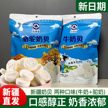 新疆特产游满疆牛奶贝驼奶贝奶片独立包装儿童成年人干吃零食包