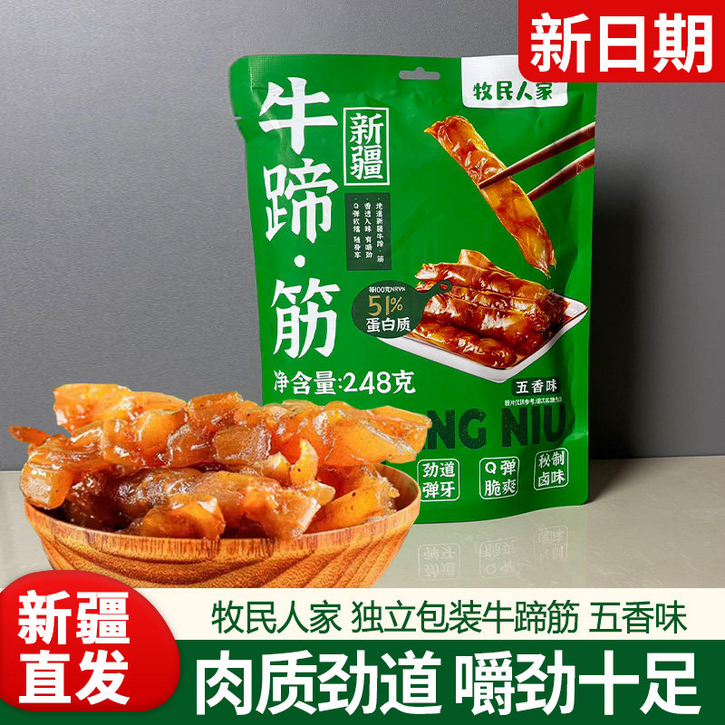新疆特产网红爆款风味牛蹄筋五香味248g解馋休闲零食独立包装牛筋