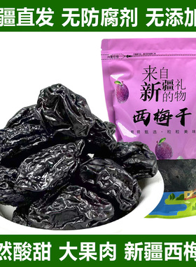新疆西梅干特产喀什西梅干不加糖无添加孕妇孕期果干零食自然风干