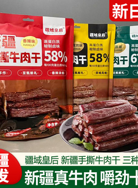 疆域皇后新疆风味牛肉干手撕牛肉干独立包装孜然五香香辣味248g